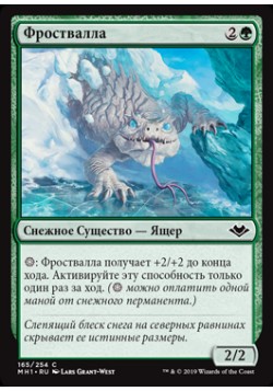 Фроствалла