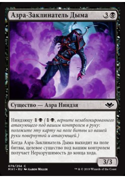 Азра-Заклинатель Дыма