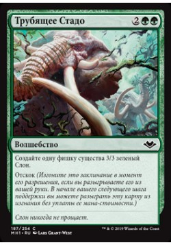 Трубящее Стадо