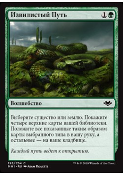 Извилистый Путь