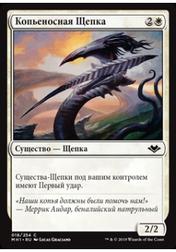 Копьеносная Щепка