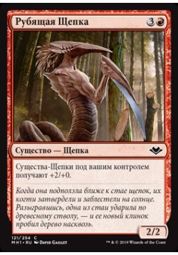 Рубящая Щепка