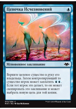 Цепочка Исчезновений