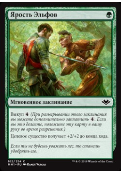 Ярость Эльфов