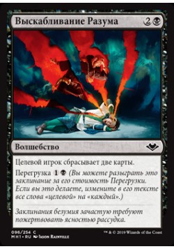 Выскабливание Разума