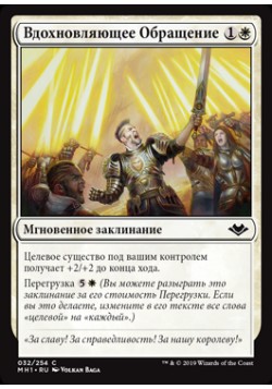 Вдохновляющее Обращение