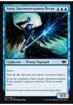 Авен, Заклинательница Ветра