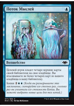 Поток Мыслей