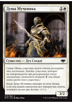 Душа Мученика