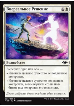 Внереальное Решение