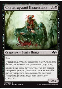 Силумгарский Падальщик
