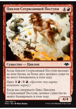 Циклоп Сотрясающей Поступи