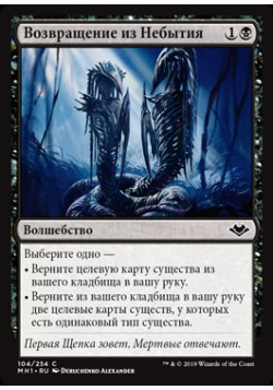 Возвращение из Небытия