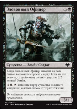 Зловонный Офицер