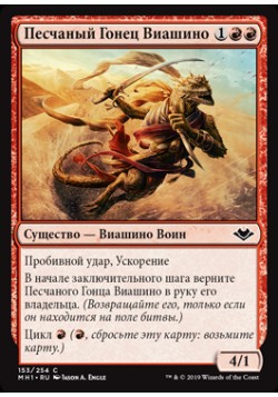 Песчаный Гонец Виашино