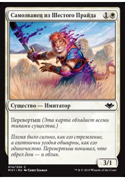 Самозванец из Шестого Прайда