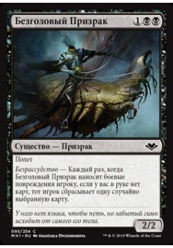 Безголовый Призрак