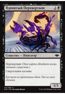 Ядовитый Перевертыш