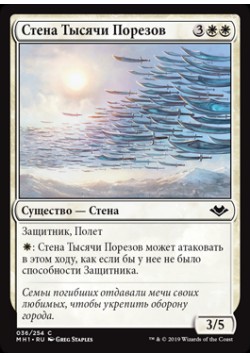 Стена Тысячи Порезов