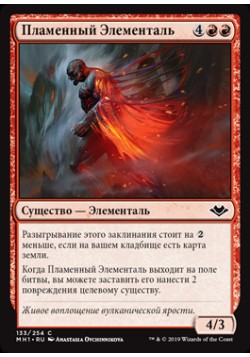 Пламенный Элементаль