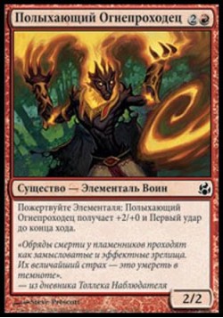 Полыхающий Огнепроходец