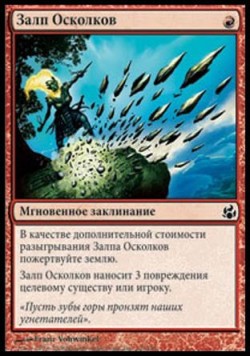 Залп Осколков