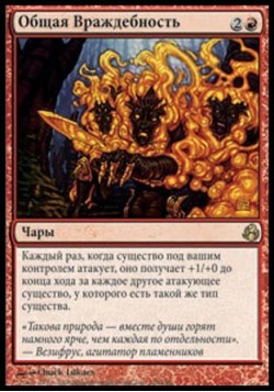 Общая Враждебность