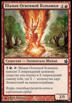 Шаман Огненной Вспышки
