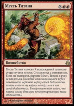Месть Титана