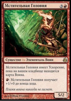 Мстительная Головня