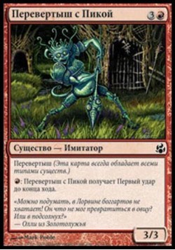 Перевертыш с Пикой