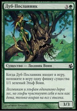 Дуб-Посланник