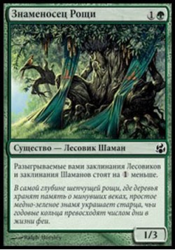 Знаменосец Рощи