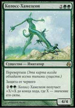 Колосс-Хамелеон