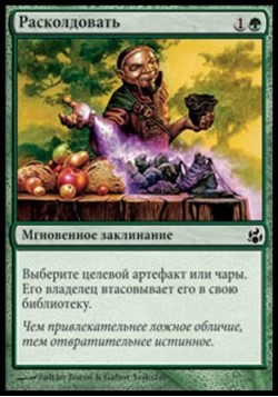 Расколдовать