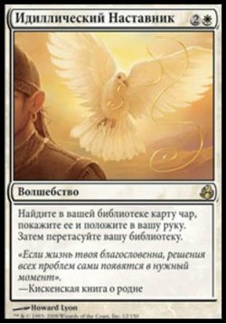 Идиллический Наставник