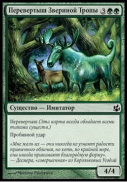 Перевертыш Звериной Тропы