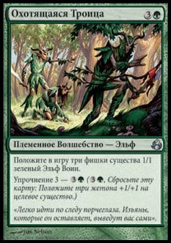 Охотящаяся Троица