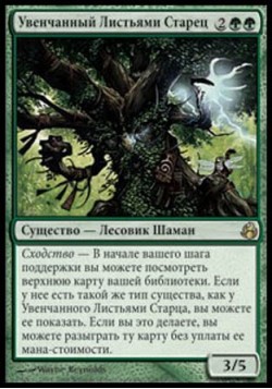 Увенчанный Листьями Старец