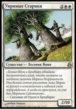 Упрямые Старики