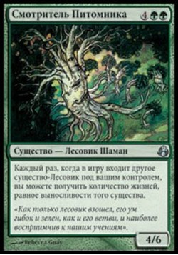 Смотритель Питомника