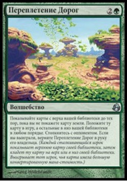 Переплетение Дорог