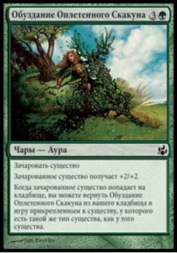 Обуздание Оплетенного Скакуна