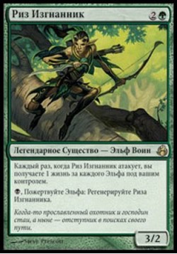 Риз Изгнанник