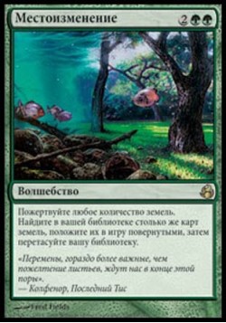 Местоизменение