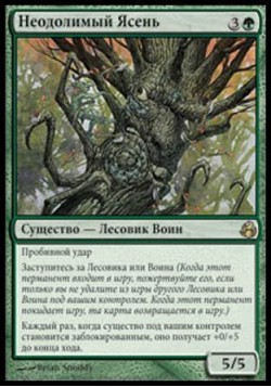 Неодолимый Ясень