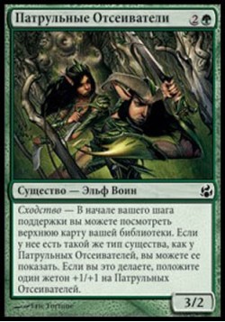 Патрульные Отсеиватели