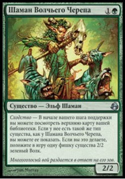 Шаман Волчьего Черепа