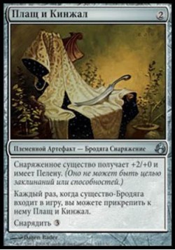 Плащ и Кинжал