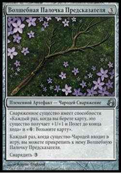 Волшебная Палочка Предсказателя